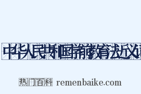 中华人民共和国学前教育法近义词是什么意思的图片